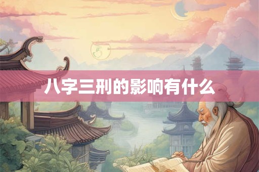 八字三刑的影响有什么