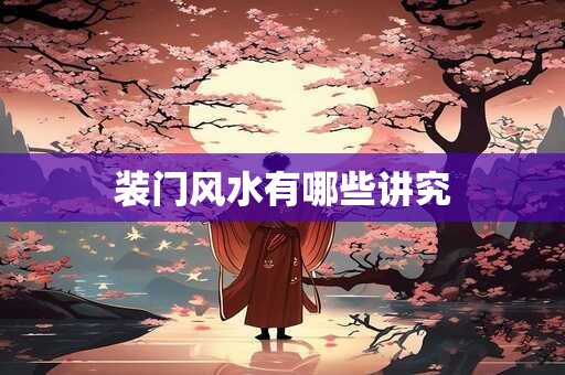装门风水有哪些讲究