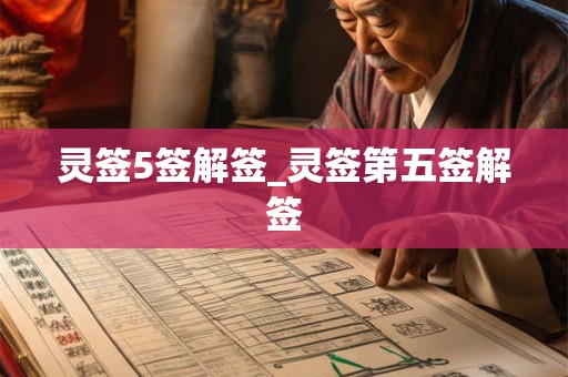 灵签5签解签_灵签第五签解签