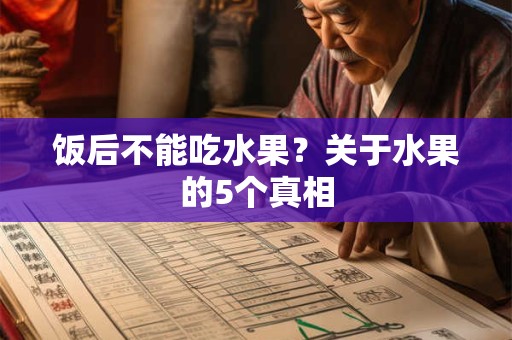 饭后不能吃水果？关于水果的5个真相
