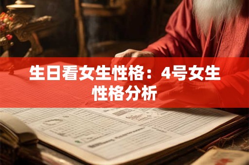 生日看女生性格：4号女生性格分析