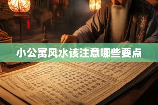 小公寓风水该注意哪些要点