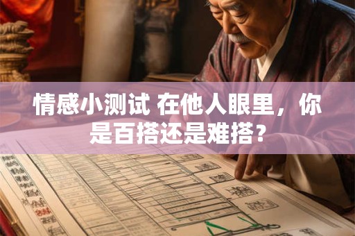 情感小测试 在他人眼里，你是百搭还是难搭？