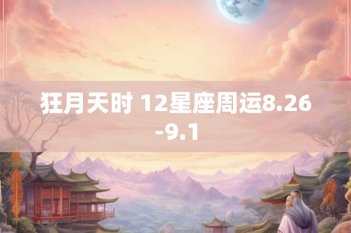 狂月天时 12星座周运8.26-9.1