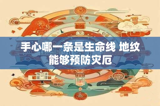 手心哪一条是生命线 地纹能够预防灾厄