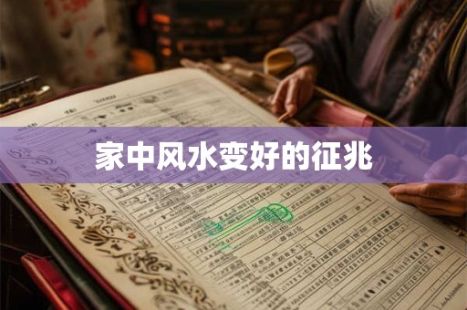家中风水变好的征兆