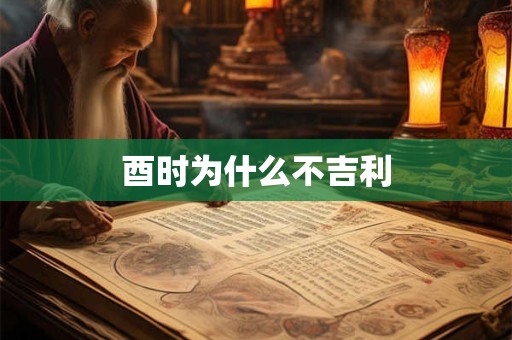 酉时为什么不吉利