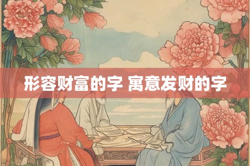 形容财富的字 寓意发财的字