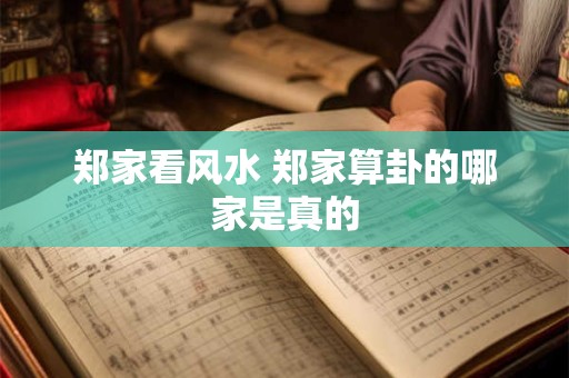 郑家看风水 郑家算卦的哪家是真的