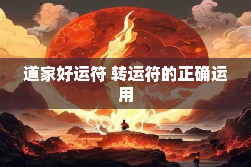 道家好运符 转运符的正确运用