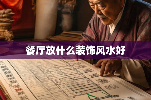 餐厅放什么装饰风水好
