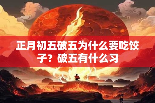 正月初五破五为什么要吃饺子？破五有什么习