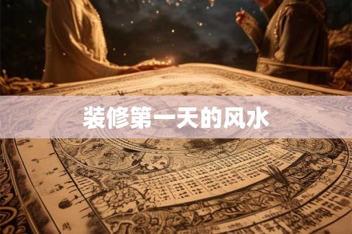 装修第一天的风水