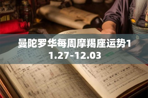 曼陀罗华每周摩羯座运势11.27-12.03