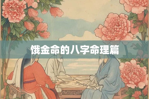 饿金命的八字命理篇