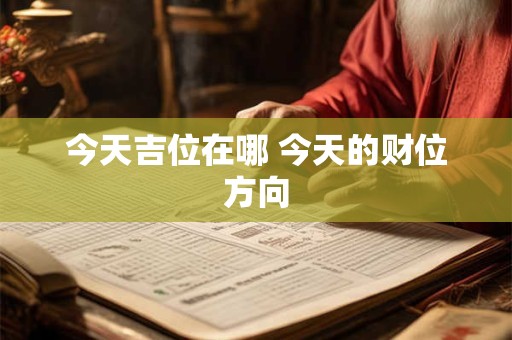 今天吉位在哪 今天的财位方向