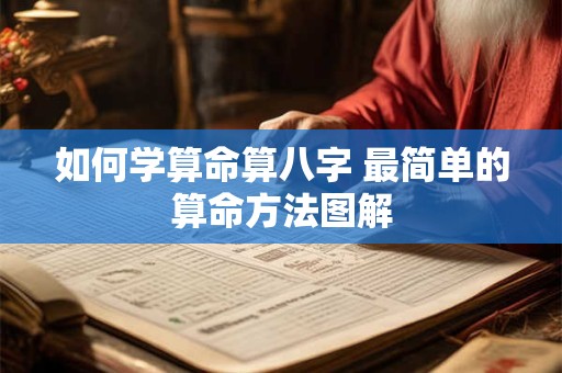如何学算命算八字 最简单的算命方法图解