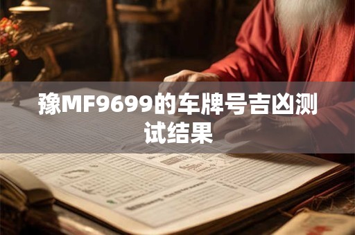 豫MF9699的车牌号吉凶测试结果