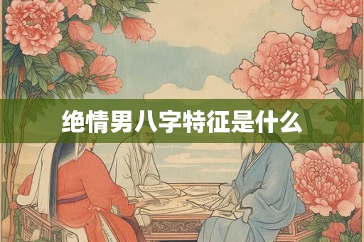 绝情男八字特征是什么