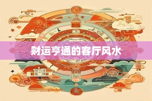 财运亨通的客厅风水
