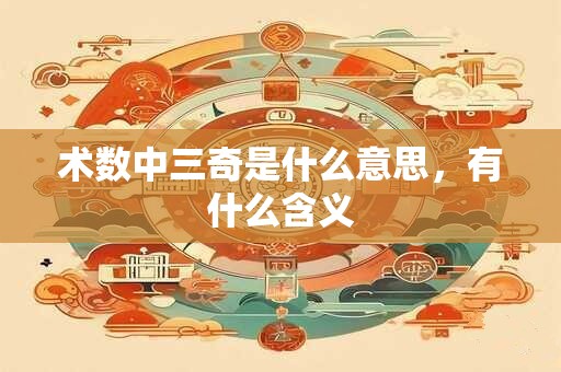 术数中三奇是什么意思，有什么含义