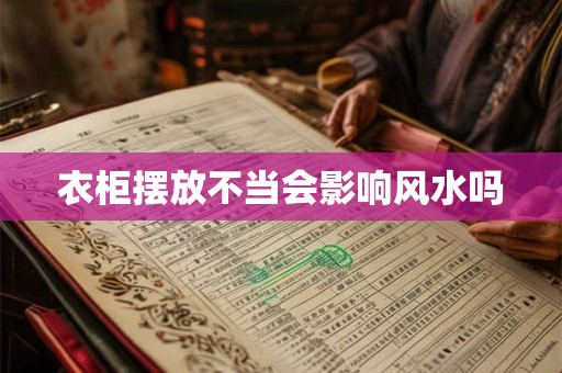 衣柜摆放不当会影响风水吗