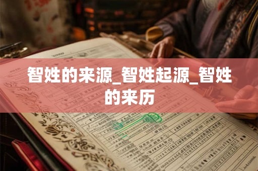智姓的来源_智姓起源_智姓的来历