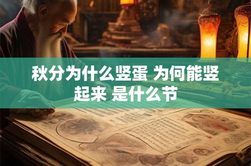秋分为什么竖蛋 为何能竖起来 是什么节