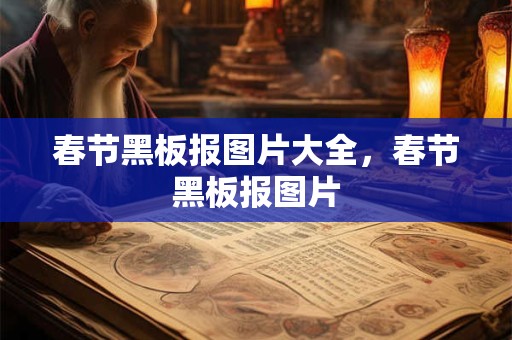 春节黑板报图片大全，春节黑板报图片