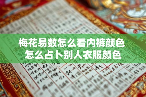 梅花易数怎么看内裤颜色 怎么占卜别人衣服颜色