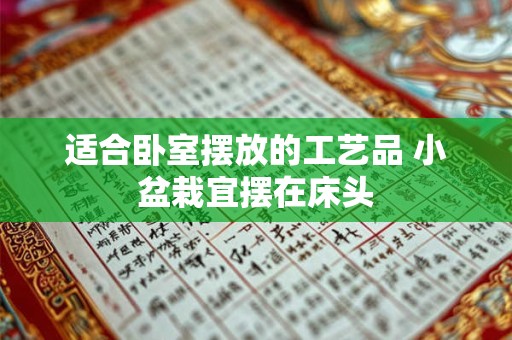 适合卧室摆放的工艺品 小盆栽宜摆在床头