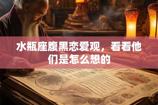 水瓶座腹黑恋爱观，看看他们是怎么想的