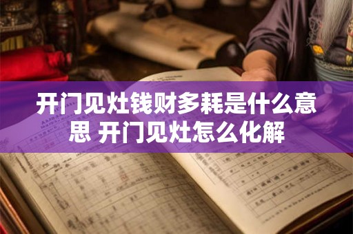 开门见灶钱财多耗是什么意思 开门见灶怎么化解
