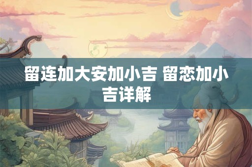 留连加大安加小吉 留恋加小吉详解
