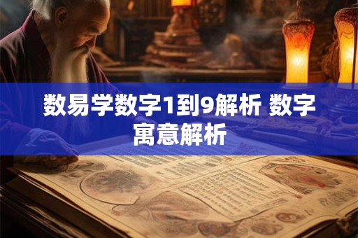 数易学数字1到9解析 数字寓意解析