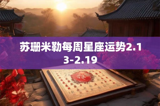 苏珊米勒每周星座运势2.13-2.19