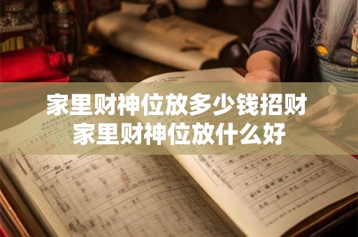 家里财神位放多少钱招财 家里财神位放什么好