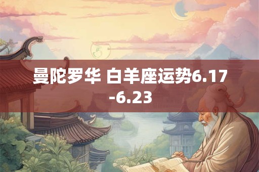 曼陀罗华 白羊座运势6.17-6.23