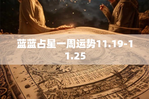 蓝蓝占星一周运势11.19-11.25