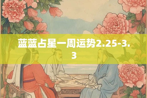 蓝蓝占星一周运势2.25-3.3