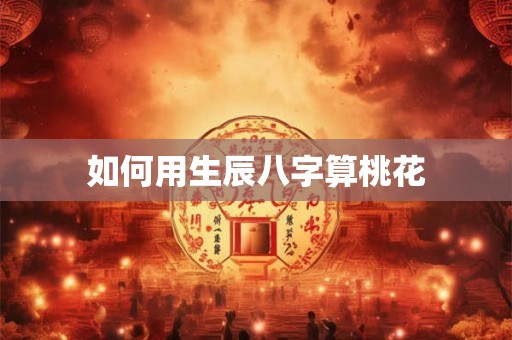 如何用生辰八字算桃花
