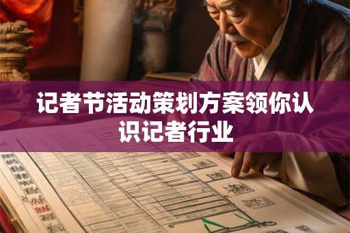 记者节活动策划方案领你认识记者行业
