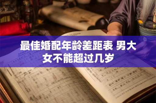 最佳婚配年龄差距表 男大女不能超过几岁