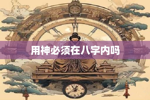 用神必须在八字内吗
