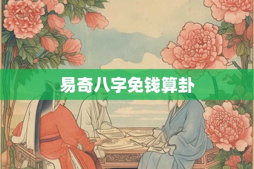 易奇八字免钱算卦