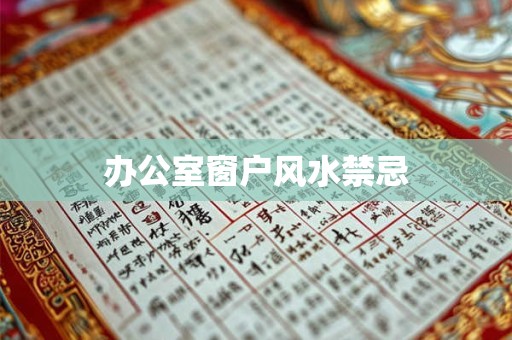 办公室窗户风水禁忌