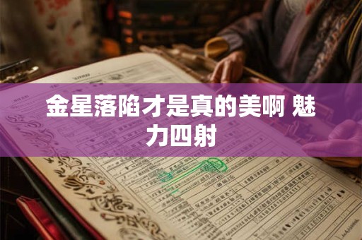 金星落陷才是真的美啊 魅力四射
