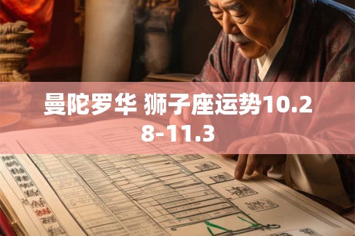 曼陀罗华 狮子座运势10.28-11.3