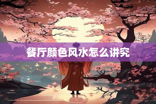 餐厅颜色风水怎么讲究