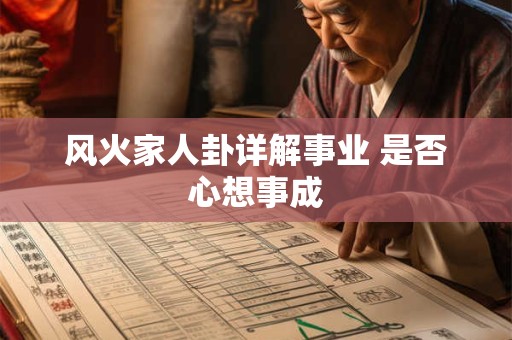 风火家人卦详解事业 是否心想事成